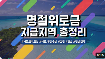 명절 위로금 지급 지역 총정리