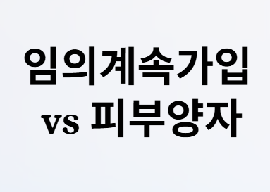 퇴직후 1년간 건보료 0원? 피부양자 조건!