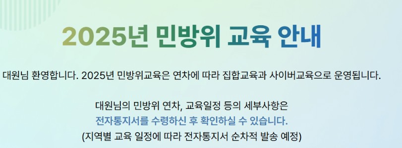 2025년 민방위 교육 대상자1