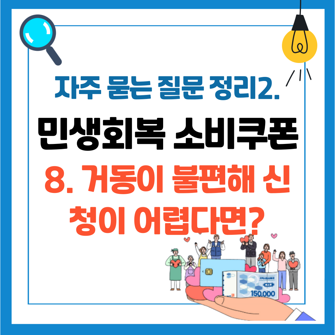 민생회복 소비쿠폰 자주 묻는 질문 정리 2 / 거동이 불편해 신청이 어려운 사람 / 찾아가는 신청