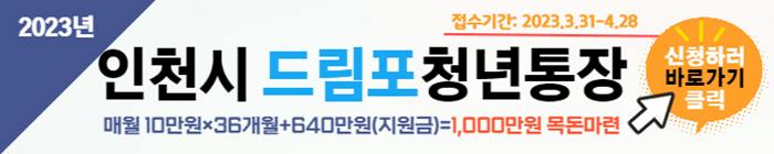 인천시 드림포청년통장 신청베너