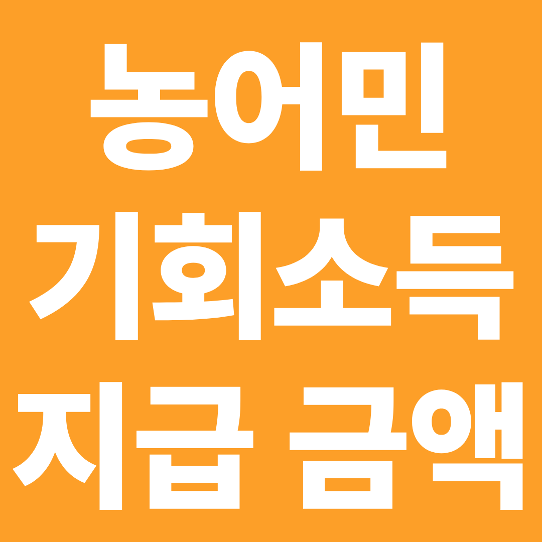 농어민 기회소득 지급 금액 얼마? ❘ 지원금 수준·지역별 차이·실제 수령액 정리