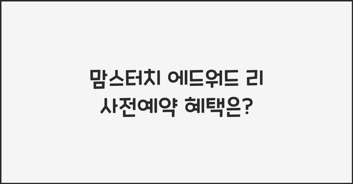 맘스터치 에드워드 리 사전예약