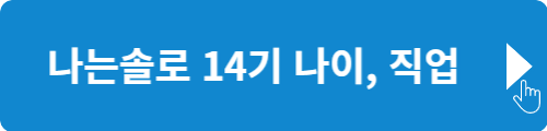 나는솔로 14기 자기소개