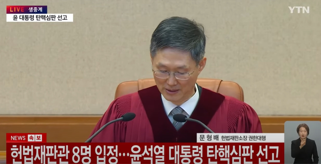윤석열 대통령 탄핵심판 선고 당일 선고가 이루어지는 장면