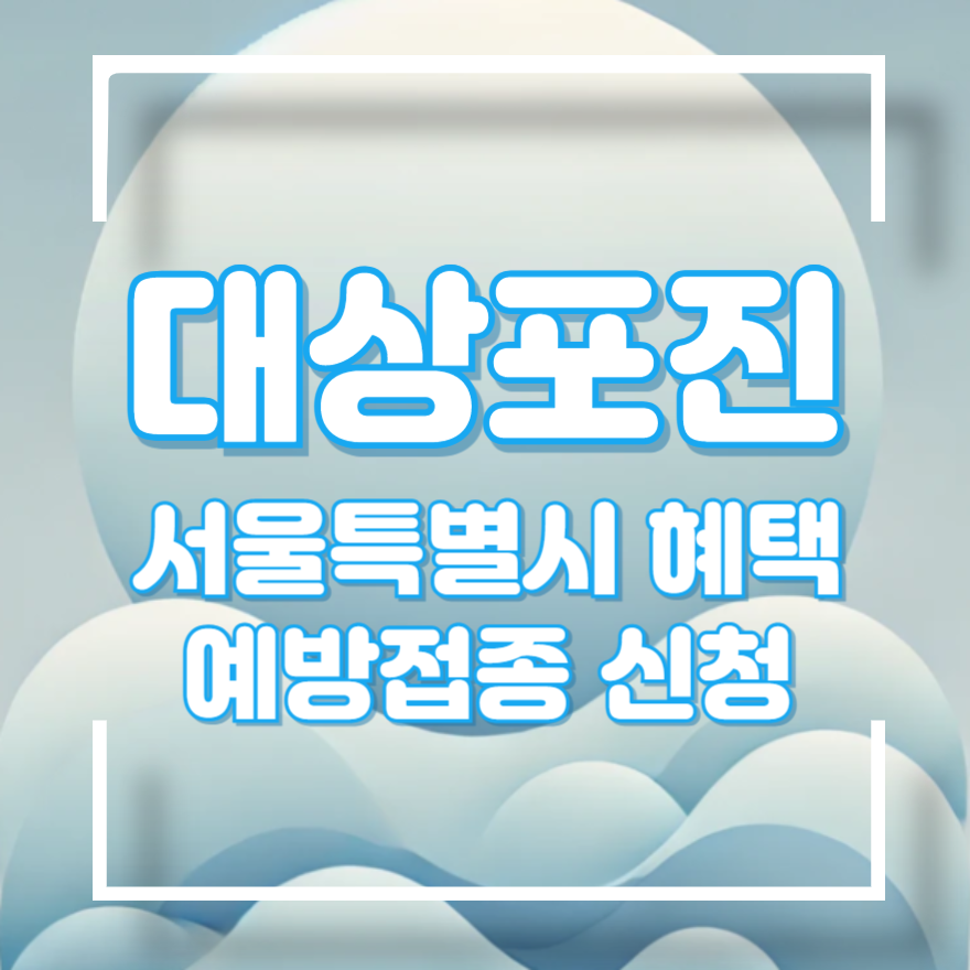 서울시 대상포진 예방접종