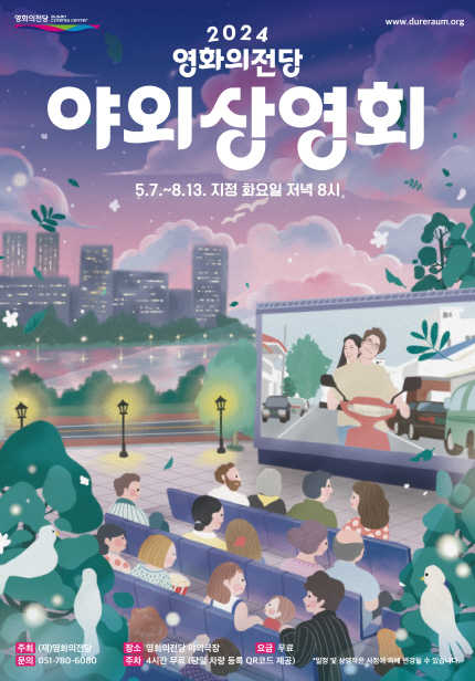 2024 영화의전당 야외상영회 포스터
