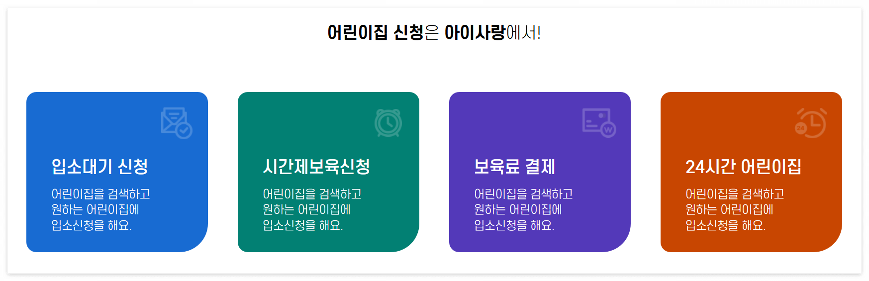 어린이집 입소대기, 언제부터 어떻게 7