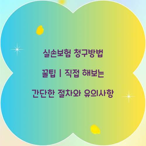 실손보험 청구방법 꿀팁
