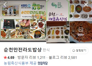 순천만전라도밥상 네이버 플레이스