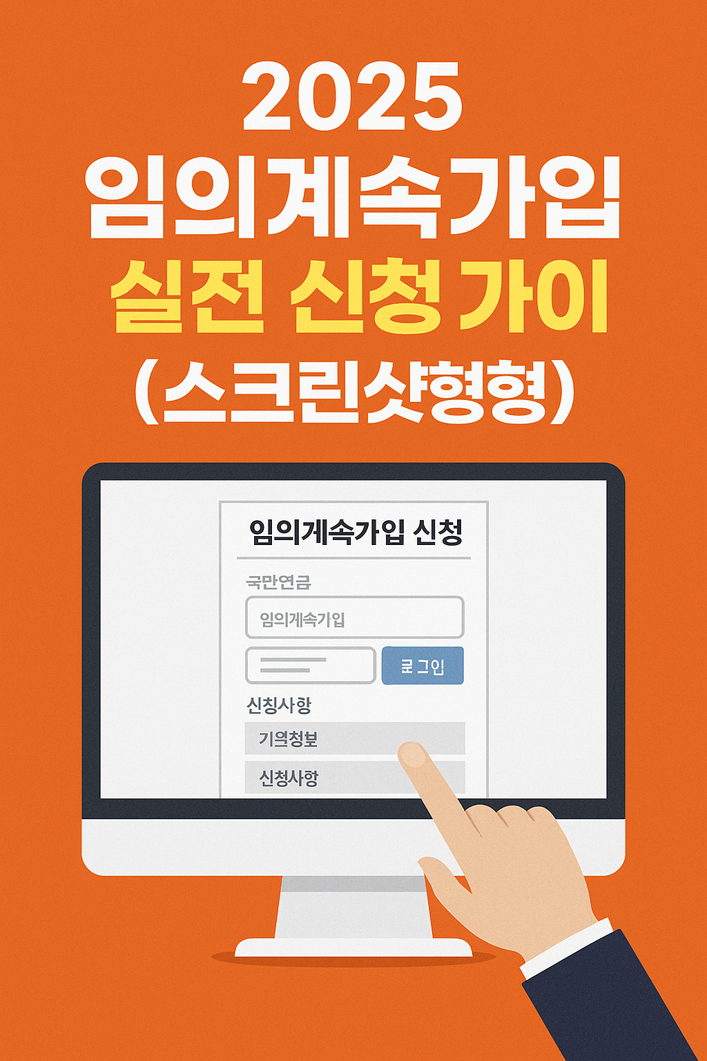 2025 국민연금 임의계속가입 실전 신청 가이드