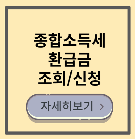 종합소득세 환급금 조회 방법