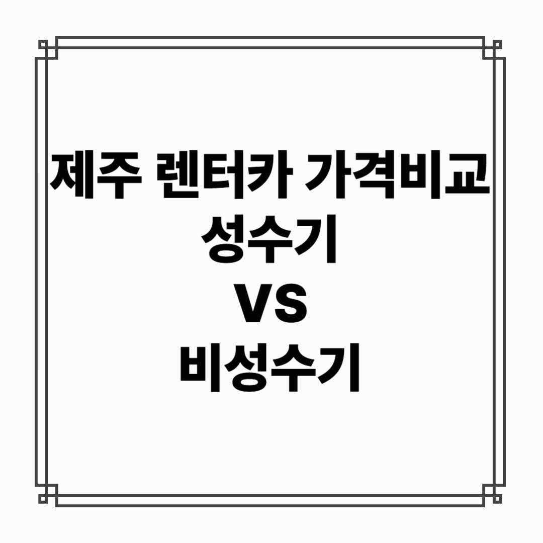 제주 렌터카 가격비교 (성수기 vs 비성수기) - 언제가 가장 저렴할까?