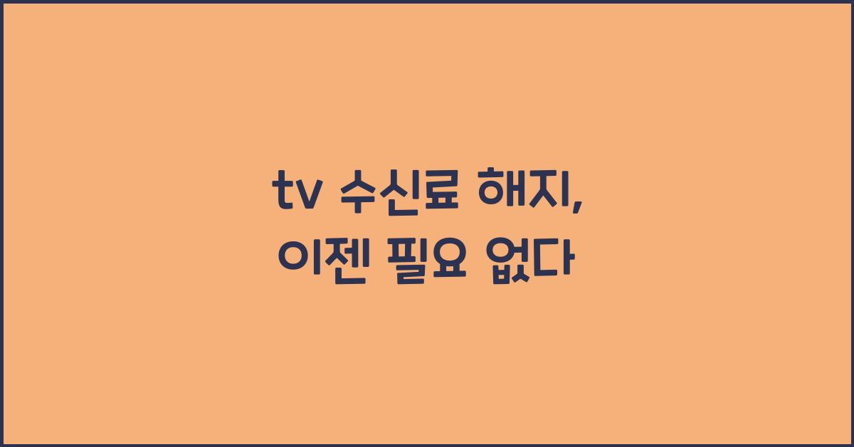 tv 수신료 해지