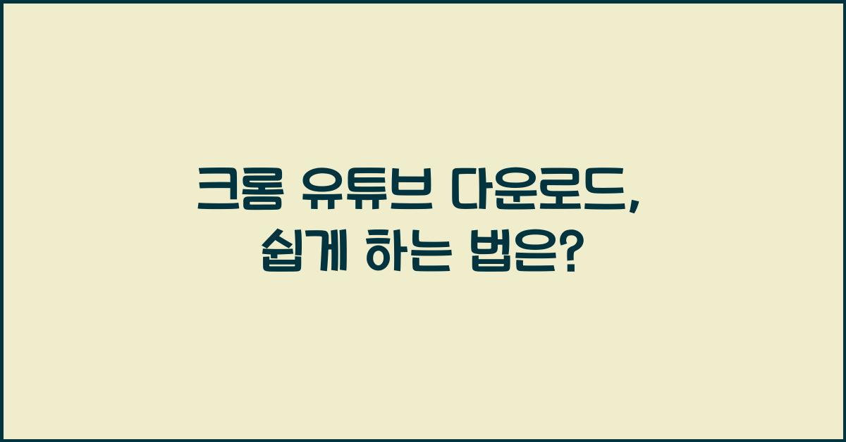 크롬 유튜브 다운로드