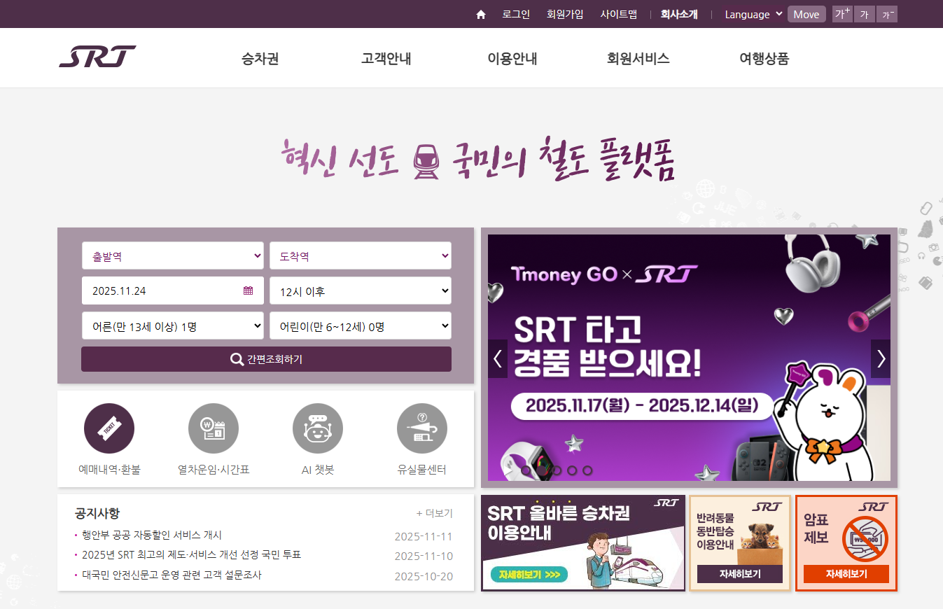 srt 기차표 예매방법 및 노선도 완벽가이드