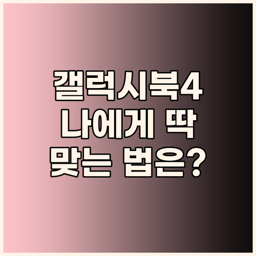 나에게 딱 맞는 갤럭시북4 노트북 고..