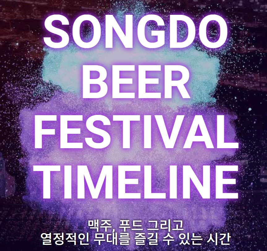 송도 맥주축제