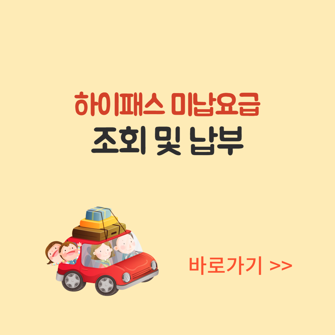 하이패스 미납요금 조회 납부