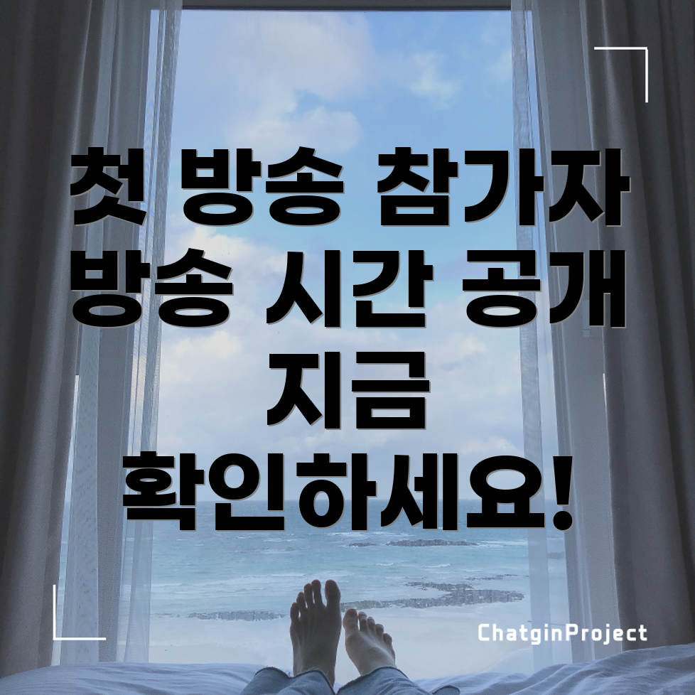 첫 방송 정보