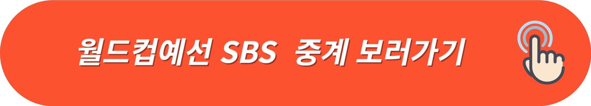 월드컵예선-한국쿠웨이트전