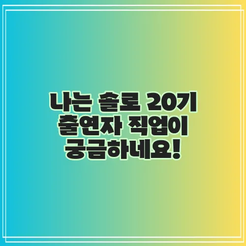 나는 솔로 20기 출연자 직업이 궁금하네요!