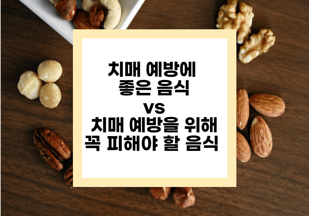 치매예방에 좋은 음식 vs 치매 예방을 위해 꼭 피해야 할 음식