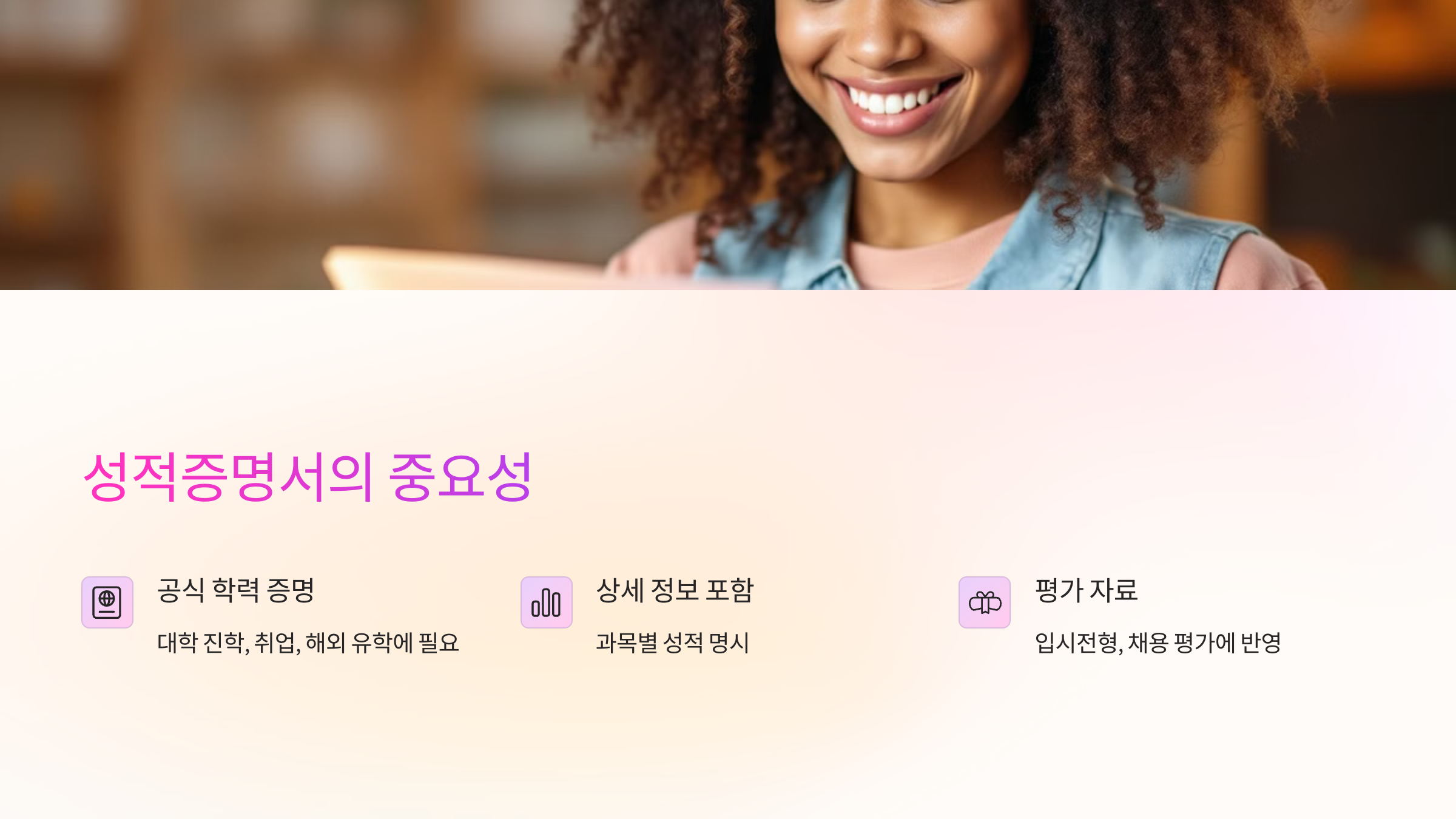 성적증명서의 중요성