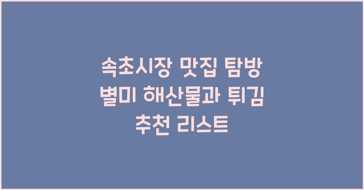 속초시장 맛집