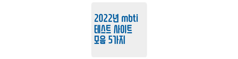 2022-MBTI-테스트-사이트