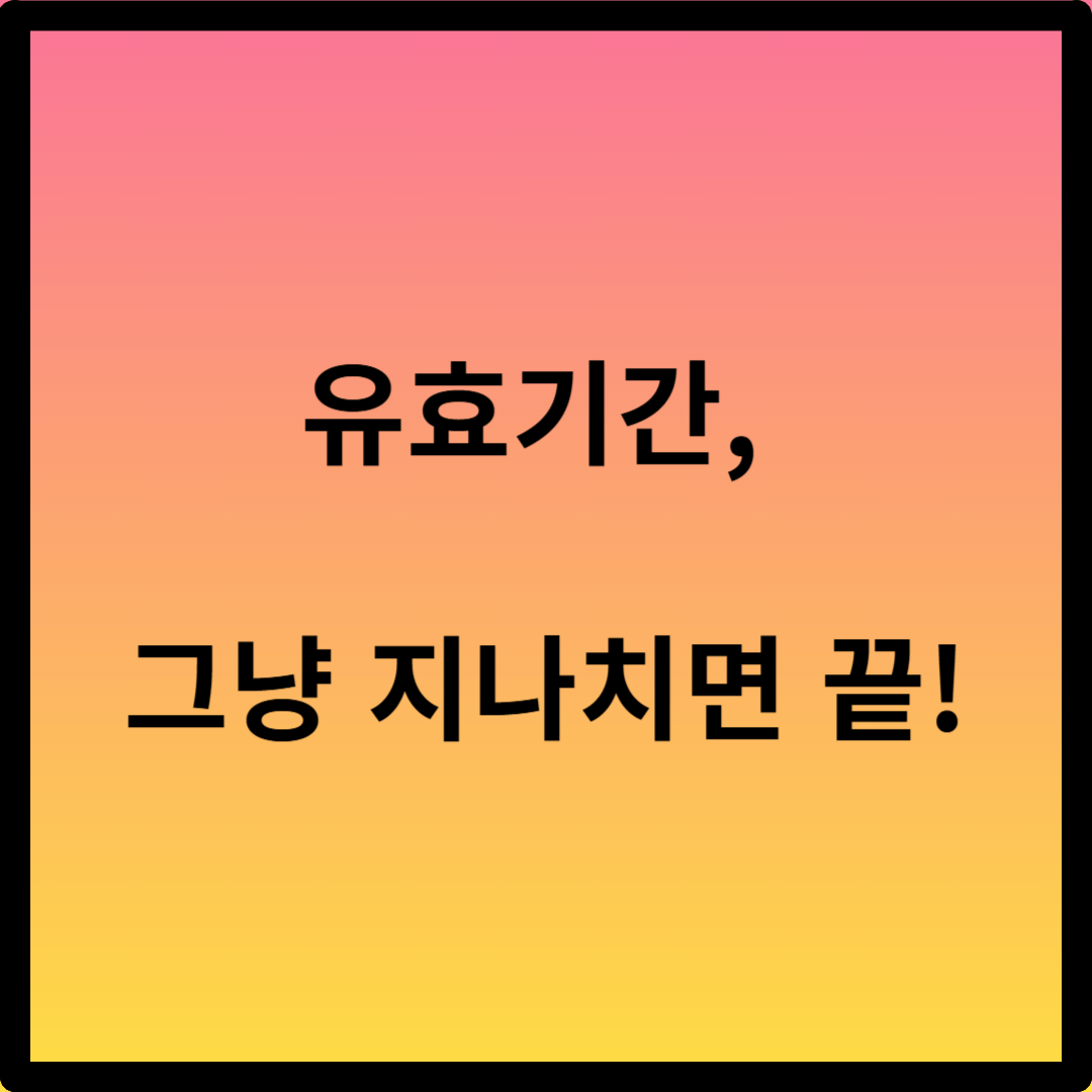 대한항공 마일리지 유효기간