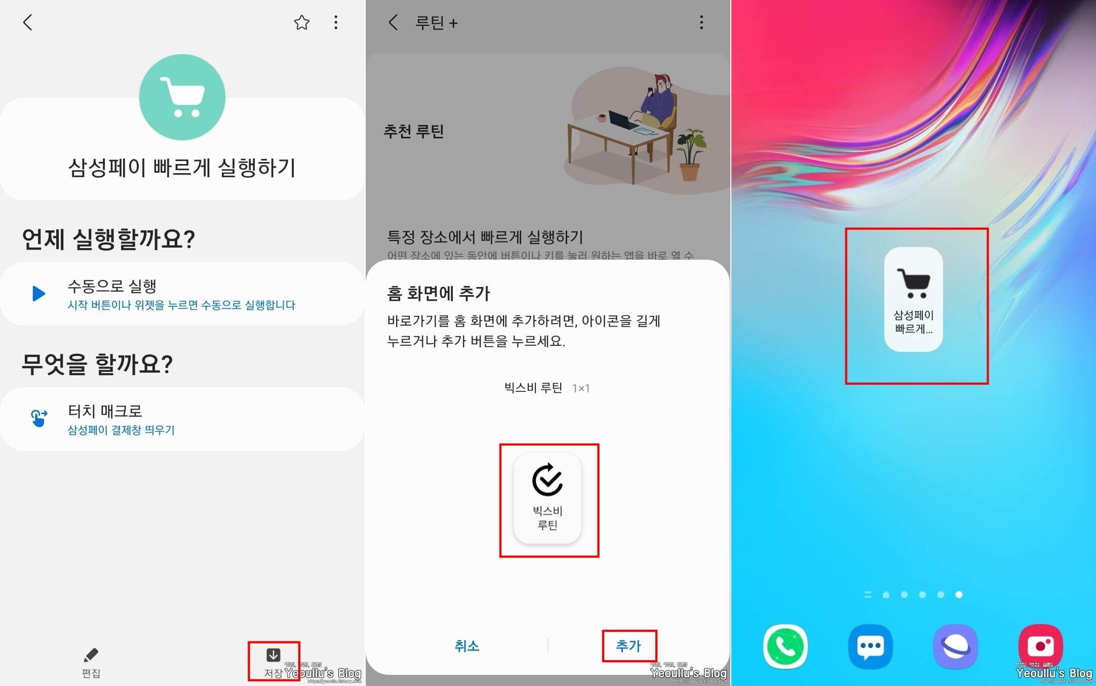 저장루틴-홈화면추가하기