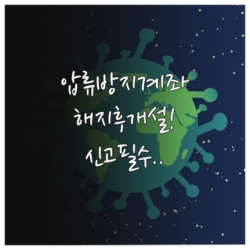 압류방지계좌 선 개설 후 해지 원칙과..