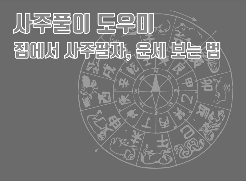 사주풀이 도우미1