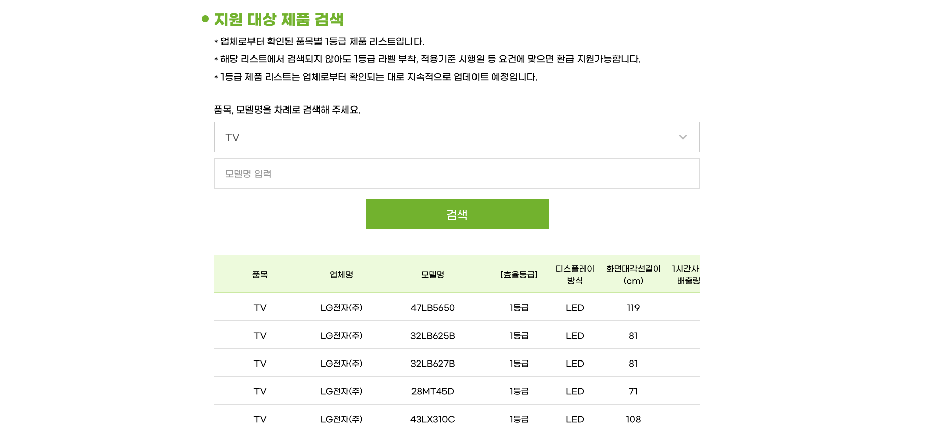 으뜸효율환급 지원 대상 제품 검색