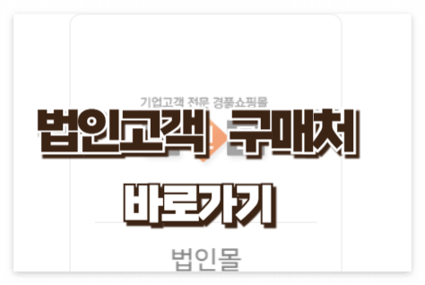법인고객 구매처 바로가기