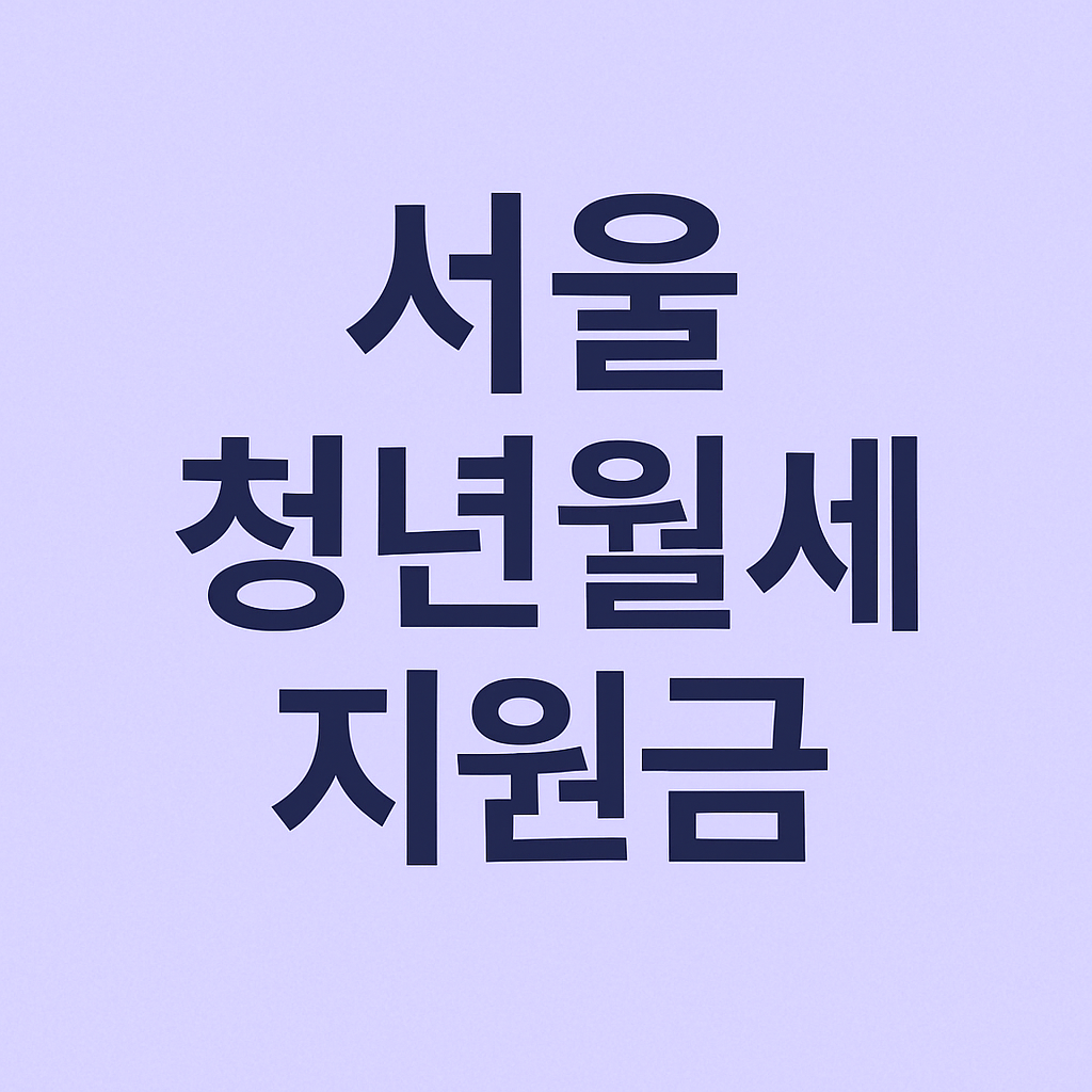 서울 청년월세지원금