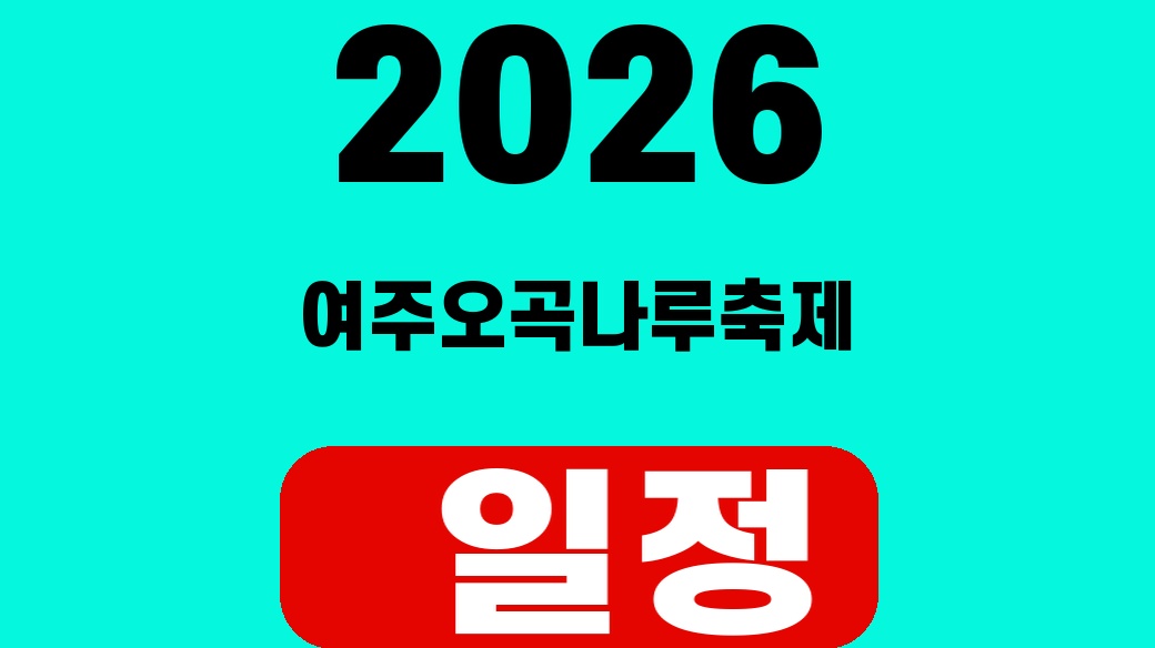 2026 여주오곡나루축제 일정과 장소를 담은 SUM 대표 썸네일