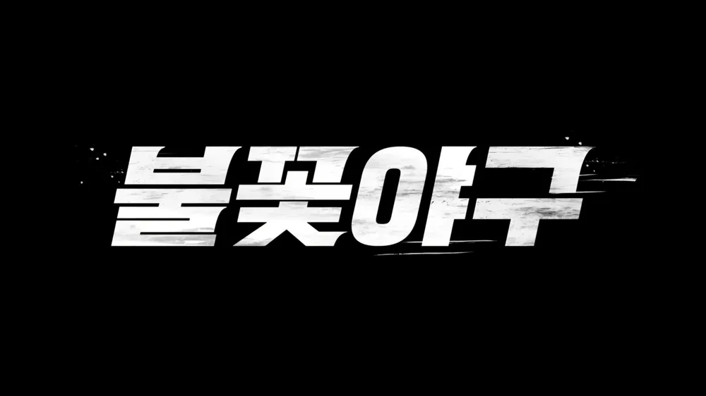 불꽃야구.