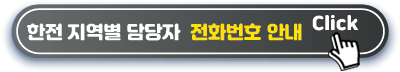 한전 지역별 전화번호 안내