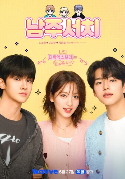 [웨이브 드라마] 남주서치, 웹툰 원작 줄거리 및 결말, 등장인물
