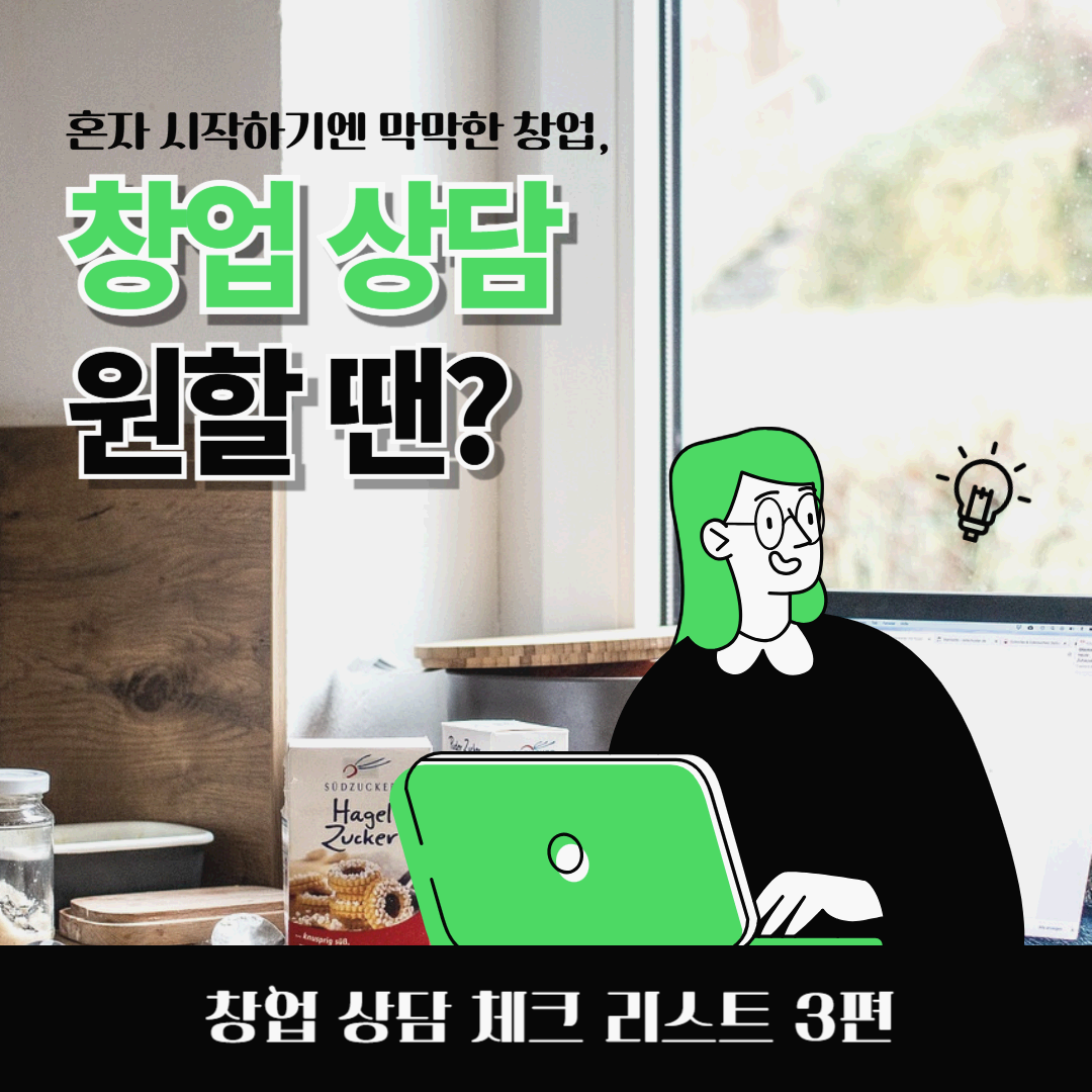 창업 상담