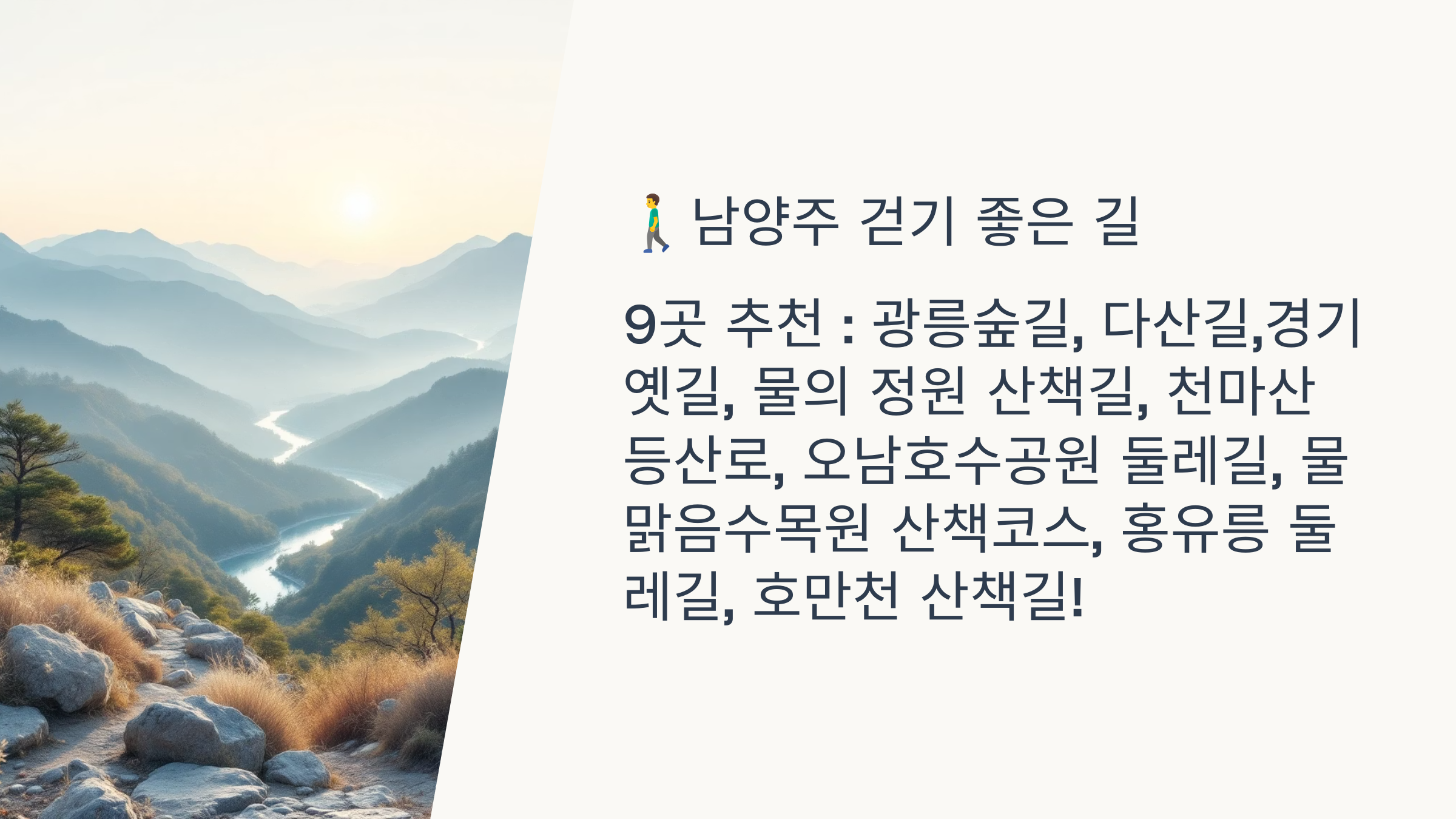 🚶‍♂️남양주 걷기 좋은 길 9곳 추천 : 광릉숲길, 다산길, 경기옛길, 물의 정원 산책길, 천마산 등산로, 오남호수공원 둘레길, 물맑음수목원 산책코스, 홍유릉 둘레길, 호만천 산책길!