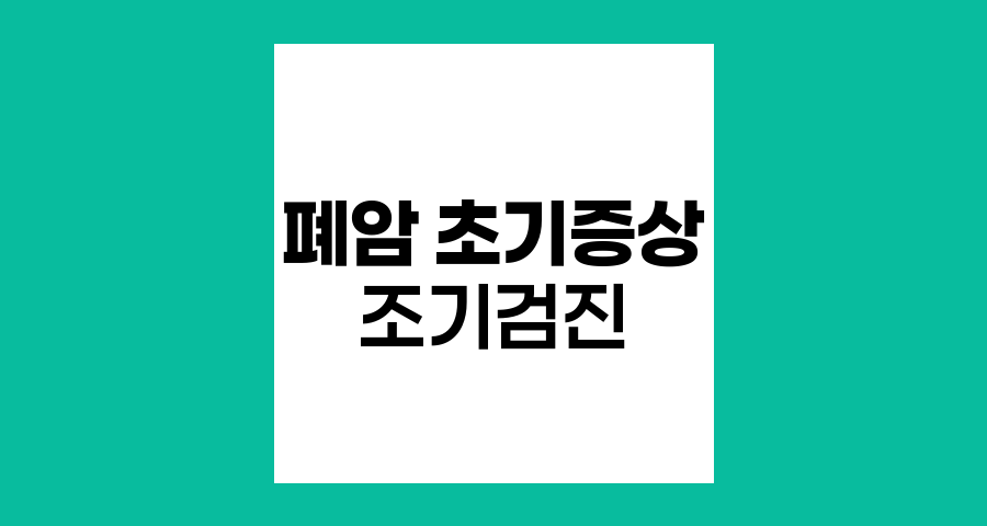 폐암 초기증상과 저선량 폐CT 조기검진의 중요성