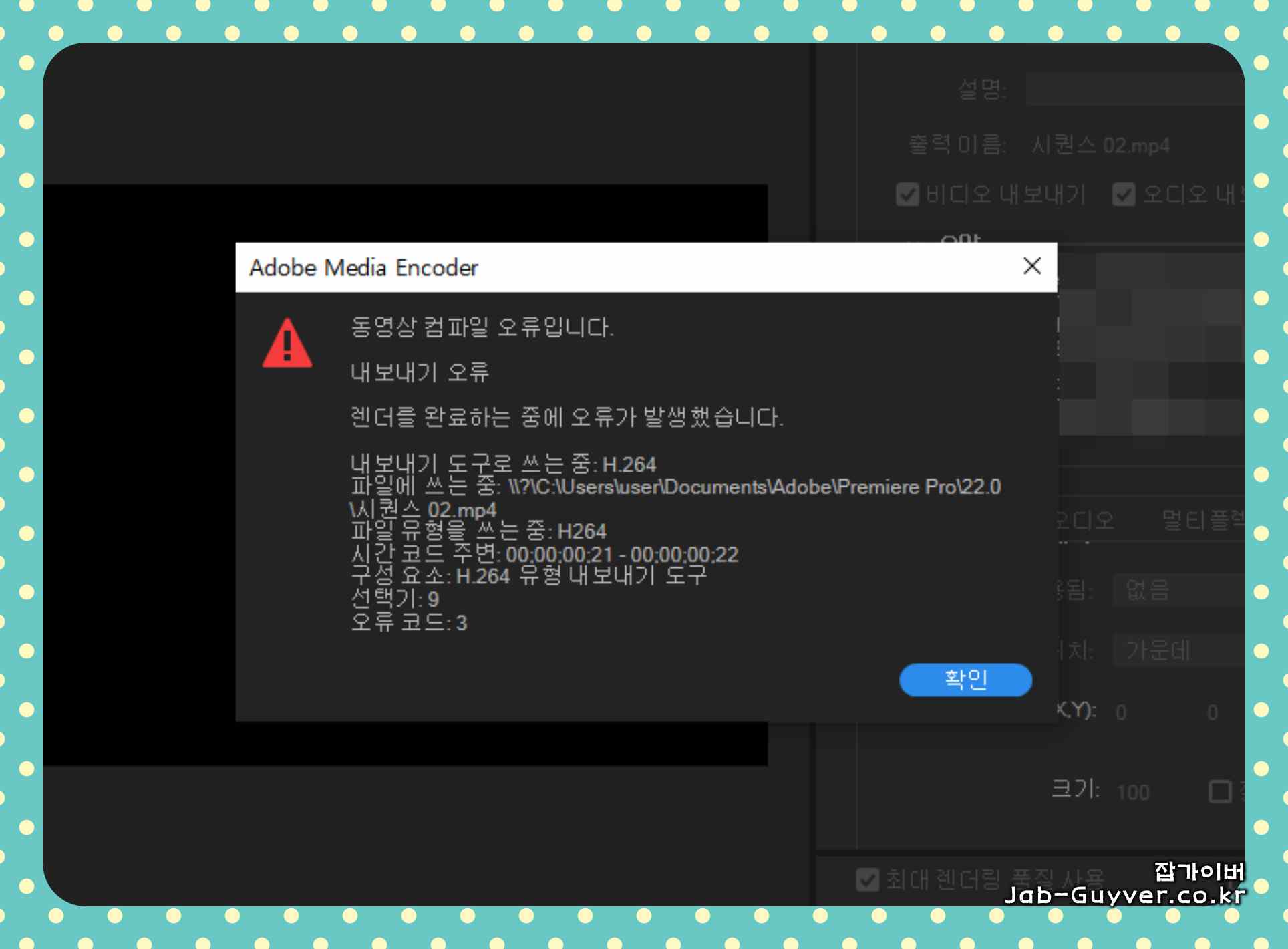 프리미어 컴파일오류로 내보내기 중 렌더링 완료 중 오류가 발생하는 화면 예시