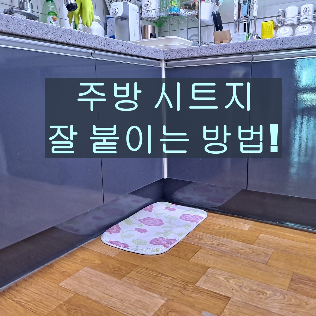 주방 시트지 잘 붙이는 방법