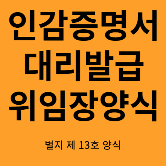 대리인 양식