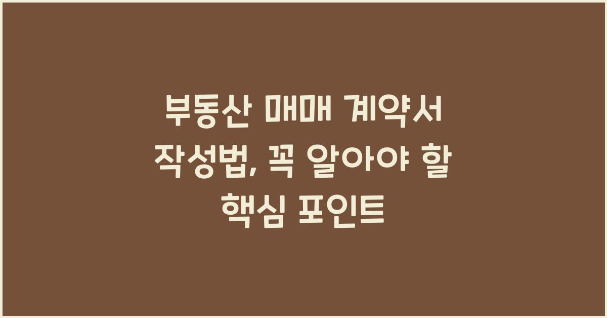 부동산 매매 계약서 작성법
