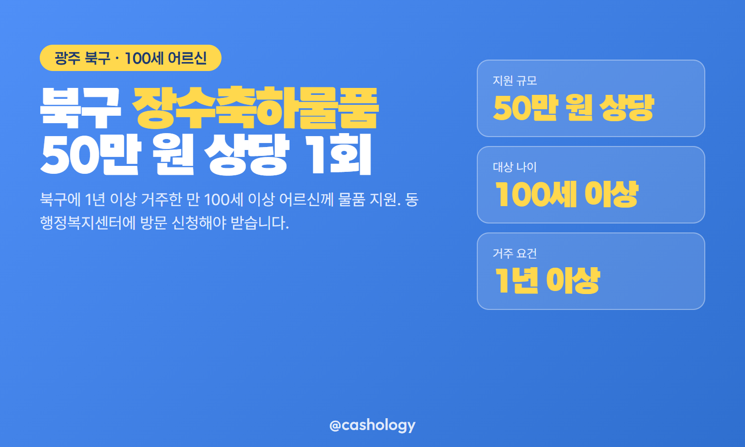 광주 북구 장수축하물품 50만 원 상당 지급 안내