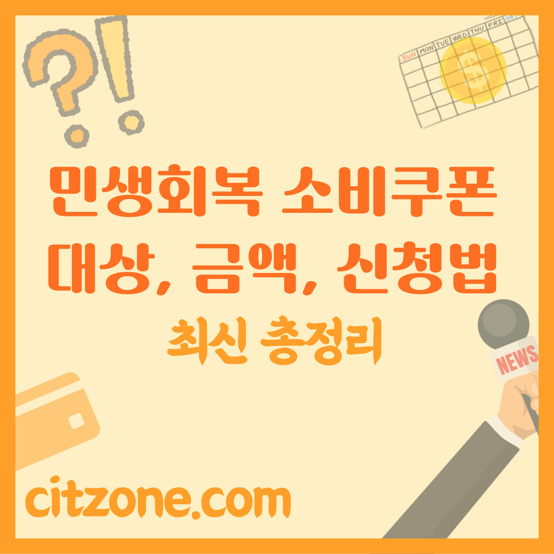 민생회복 소비쿠폰 대상, 금액, 신청 방법 (정부 지원금) 썸네일